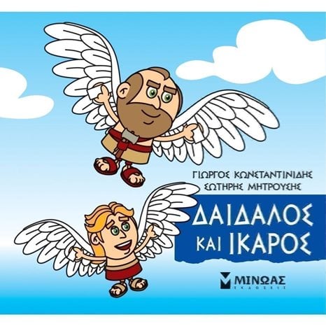 Μικρή Μυθολογία, Δαίδαλος και Ίκαρος 85633