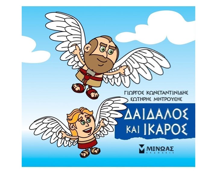 Μικρή Μυθολογία, Δαίδαλος και Ίκαρος 85633