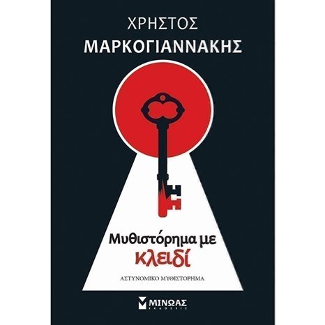 Μυθιστόρημα με κλειδί 35373