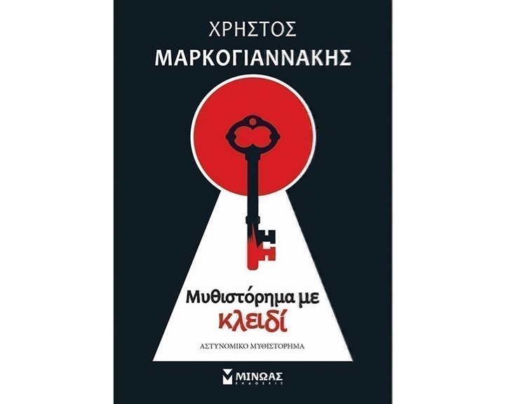 Μυθιστόρημα με κλειδί 35373