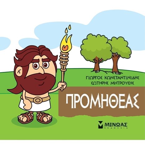 Μικρή Μυθολογία, Προμηθέας 85624