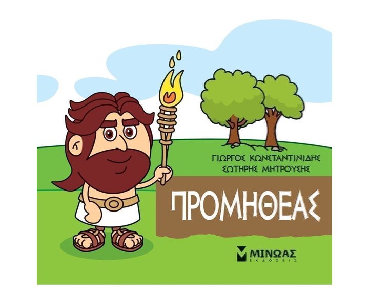 Μικρή Μυθολογία, Προμηθέας 85624