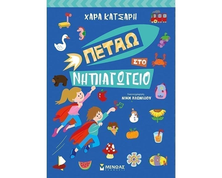 Πετάω στο Νηπιαγωγείο 11189