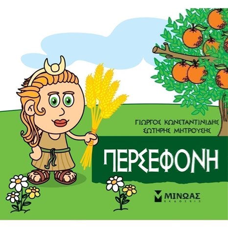 Μικρή Μυθολογία, Περσεφόνη 85627