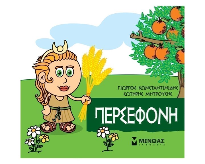 Μικρή Μυθολογία, Περσεφόνη 85627