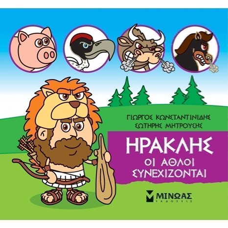 Μικρή Μυθολογία, Ηρακλής, Οι άθλοι συνεχίζονται 85631