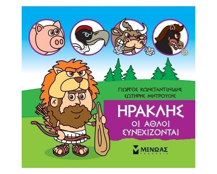 Μικρή Μυθολογία, Ηρακλής, Οι άθλοι συνεχίζονται 85631