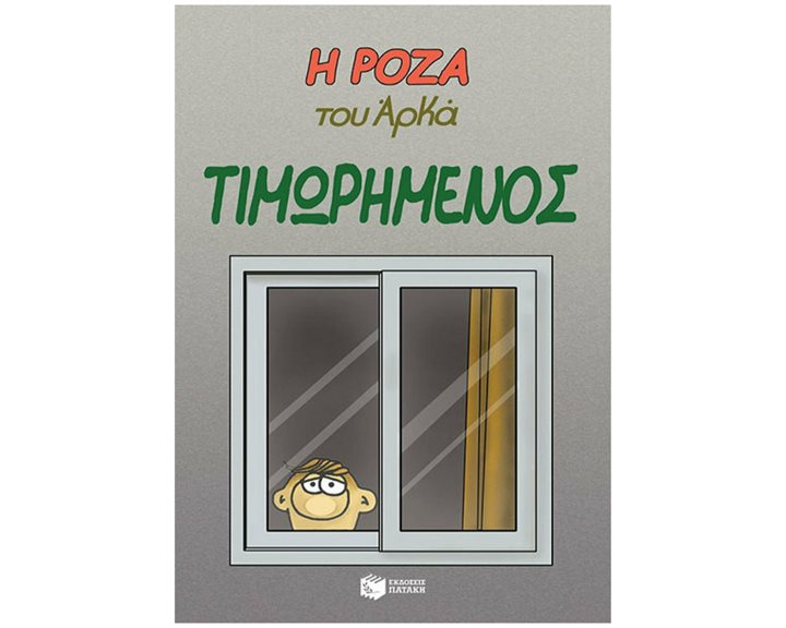 Η Ρόζα του Αρκά. Τιμωρημένος 13599