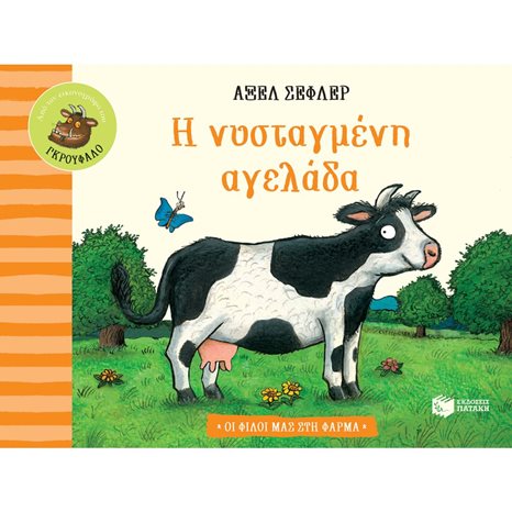 Η νυσταγμένη αγελάδα (Σειρά: Οι φίλοι μας στη φάρμα) 13158