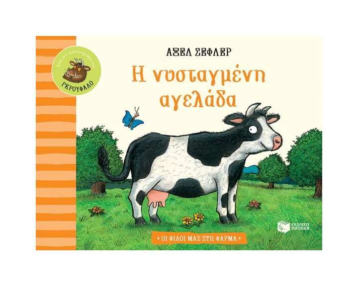 Η νυσταγμένη αγελάδα (Σειρά: Οι φίλοι μας στη φάρμα) 13158