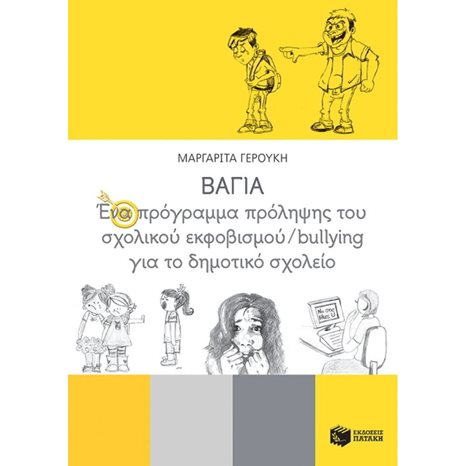 ΒΑΓΙΑ - Ένα πρόγραμμα πρόληψης του σχολικού εκφοβισμού/bullying για το δημοτικό σχολείο 12727
