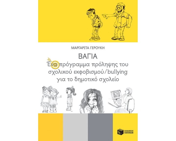 ΒΑΓΙΑ - Ένα πρόγραμμα πρόληψης του σχολικού εκφοβισμού/bullying για το δημοτικό σχολείο 12727