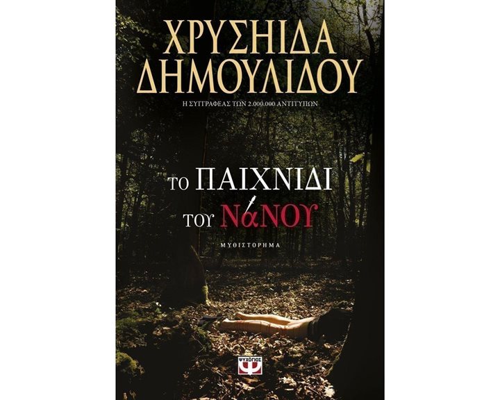 ΤΟ ΠΑΙΧΝΙΔΙ ΤΟΥ ΝΑΝΟΥ