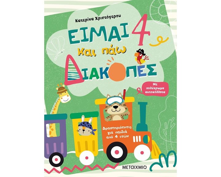 ΕΙΜΑΙ 4 ΚΑΙ ΠΑΩ ΔΙΑΚΟΠΕΣ   82539