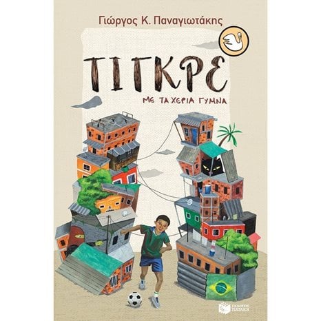 Τίγκρε, με τα χέρια γυμνά 13352