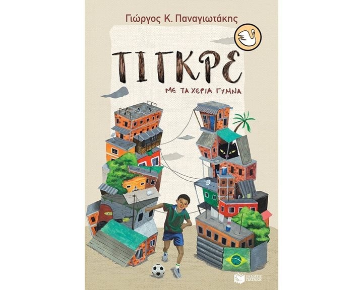 Τίγκρε, με τα χέρια γυμνά 13352