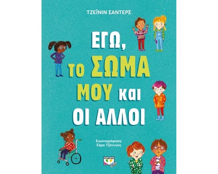ΕΓΩ, ΤΟ ΣΩΜΑ ΜΟΥ ΚΑΙ ΟΙ ΑΛΛΟΙ