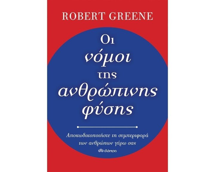 ΟΙ ΝΟΜΟΙ ΤΗΣ ΑΝΘΡΩΠΙΝΗΣ ΦΥΣΗΣ