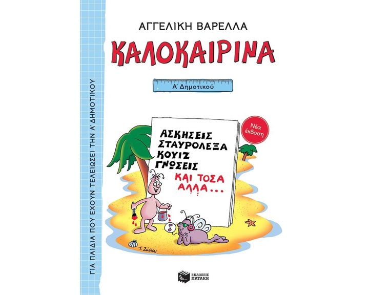 Καλοκαιρινά Α΄ Δημοτικού (νέα έκδοση) 13617