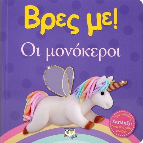 ΒΡΕΣ ΜΕ! ΟΙ ΜΟΝΟΚΕΡΟΙ 25031