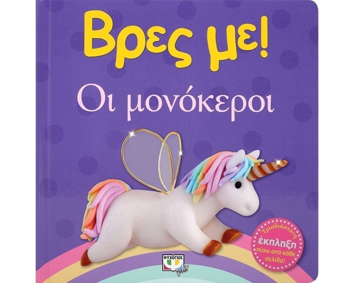 ΒΡΕΣ ΜΕ! ΟΙ ΜΟΝΟΚΕΡΟΙ 25031
