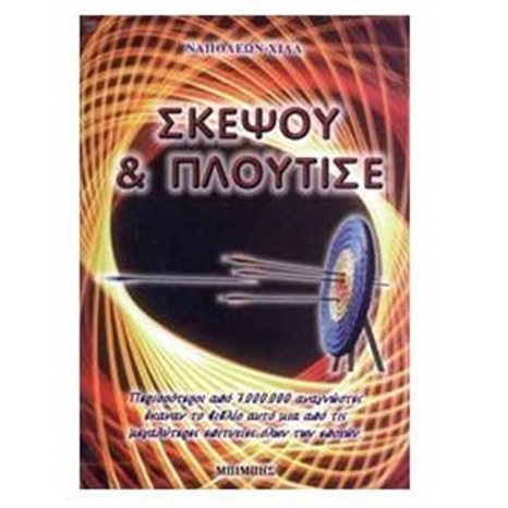 ΣΚΕΨΟΥ ΚΑΙ ΠΛΟΥΤΙΣΕ (THINK AND GROW RICH)