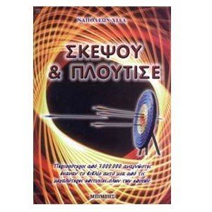 ΣΚΕΨΟΥ ΚΑΙ ΠΛΟΥΤΙΣΕ (THINK AND GROW RICH)