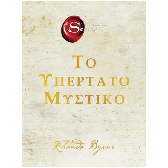 ΤΟ ΥΠΕΡΤΑΤΟ ΜΥΣΤΙΚΟ THE SECRET ΠΟ552