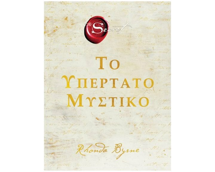 ΤΟ ΥΠΕΡΤΑΤΟ ΜΥΣΤΙΚΟ THE SECRET ΠΟ552