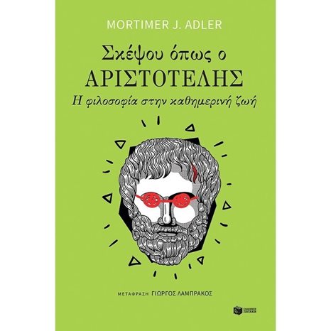 Σκέψου όπως ο Αριστοτέλης: Η φιλοσοφία στην καθημερινή ζωή 12671