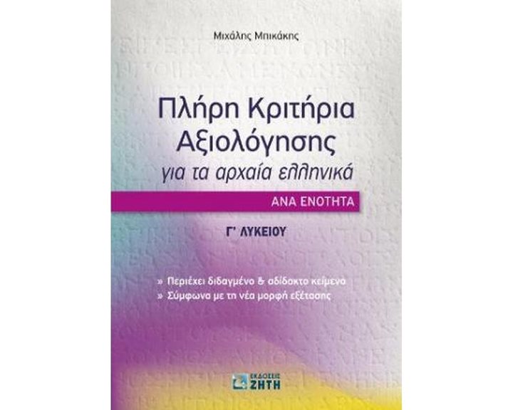 ΠΛΗΡΗ ΚΡΙΤΗΡΙΑ ΑΞΙΟΛΟΓΗΣΗΣ ΓΙΑ ΤΑ ΑΡΧΑΙΑ ΕΛΛΗΝΙΚΑ
