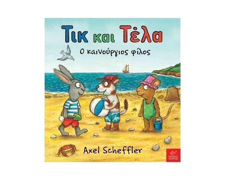 ΤΙΚ ΚΑΙ ΤΕΛΑ Ο ΚΑΙΝΟΥΡΓΙΟΣ ΦΙΛΟΣ
