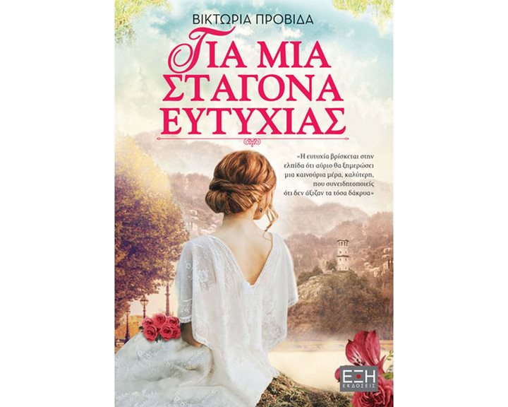 ΓΙΑ ΜΙΑ ΣΤΑΓΟΝΑ ΕΥΤΥΧΙΑΣ ΕΛ0044