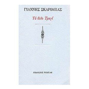ΤΟ ΘΕΙΟ ΤΡΑΓΙ