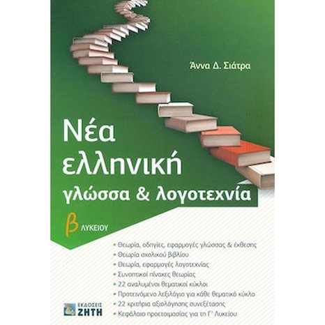 Νέα Ελληνική Γλώσσα κ Λογοτεχνία Β  Λυκείου