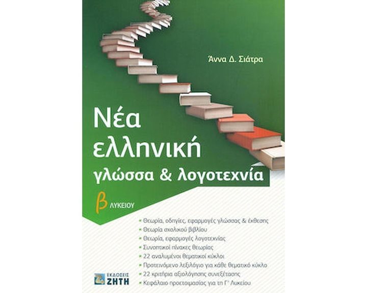Νέα Ελληνική Γλώσσα κ Λογοτεχνία Β  Λυκείου