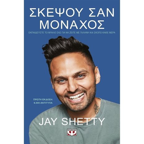 ΣΚΕΨΟΥ ΣΑΝ ΜΟΝΑΧΟΣ