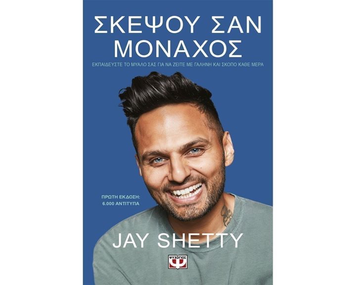 ΣΚΕΨΟΥ ΣΑΝ ΜΟΝΑΧΟΣ