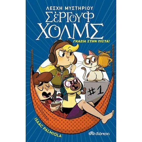 ΛΕΣΧΗ ΜΥΣΤΗΡΙΟΥ ΣΕΡΓΟΥΦ ΧΟΛΜΣ 13 , ΓΚΑΖΙΑ ΣΤΗΝ ΠΙΣΤΑ