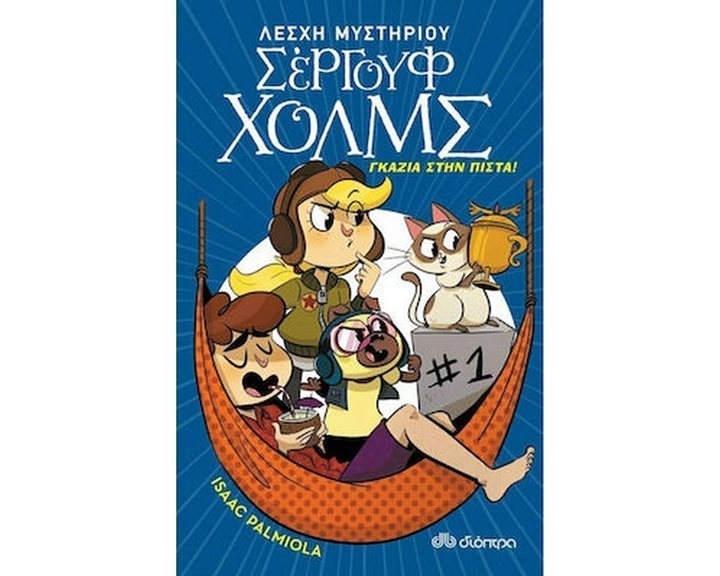ΛΕΣΧΗ ΜΥΣΤΗΡΙΟΥ ΣΕΡΓΟΥΦ ΧΟΛΜΣ 13 , ΓΚΑΖΙΑ ΣΤΗΝ ΠΙΣΤΑ