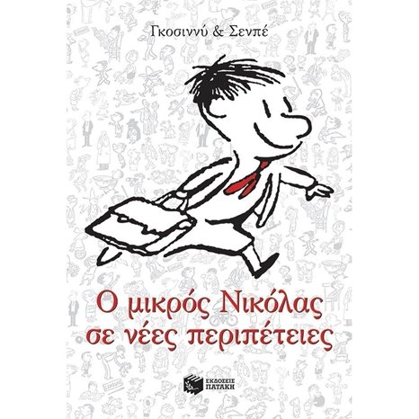Ο μικρός Νικόλας σε νέες περιπέτειες 12947