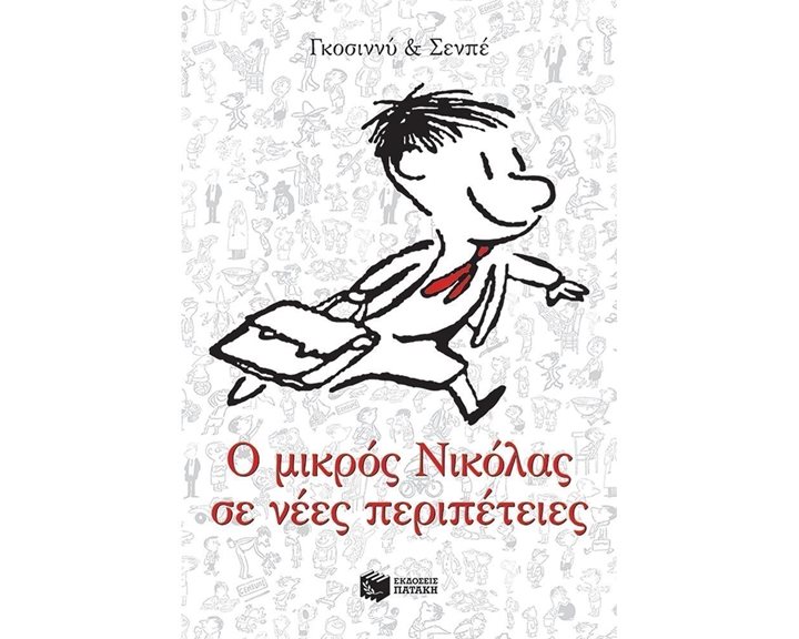 Ο μικρός Νικόλας σε νέες περιπέτειες 12947