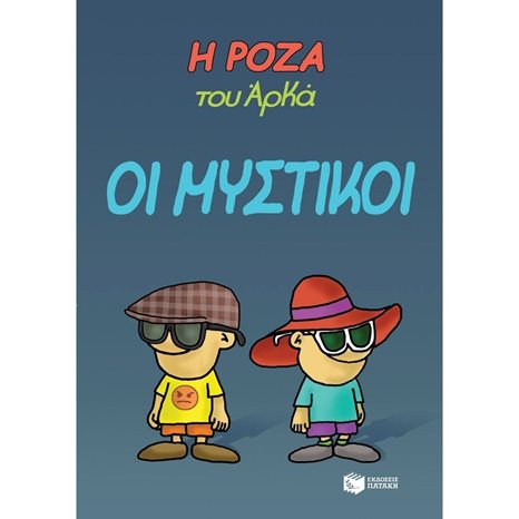 Η Ρόζα του Αρκά. Οι μυστικοί 13169
