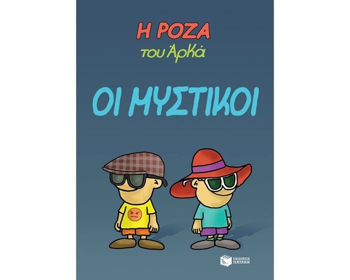 Η Ρόζα του Αρκά. Οι μυστικοί 13169