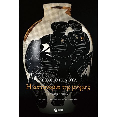 Η αστυνομία της μνήμης 12978