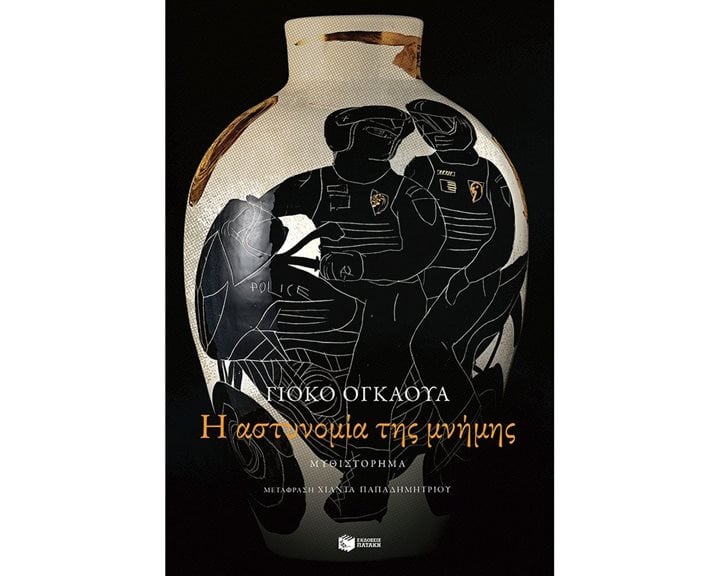 Η αστυνομία της μνήμης 12978