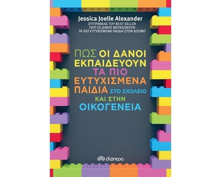 ΠΩΣ ΟΙ ΔΑΝΟΙ ΕΚΠΑΙΔΕΥΟΥΝ ΤΑ ΠΙΟ ΕΥΤΥΧΙΣΜΕΝΑ ΠΑΙΔΙΑ ΣΤΟ ΣΧΟΛΕΙΟ ΚΑΙ ΣΤΗΝ ΟΙΚΟΓΕΝΕΙΑ