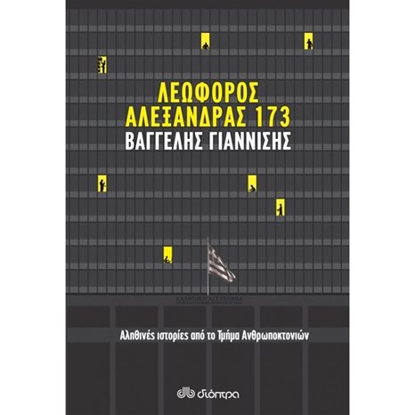 Λεωφόρος Αλεξάνδρας 173 (Αληθινές ιστορίες από το Τμήμα Ανθρωποκτονιών )
