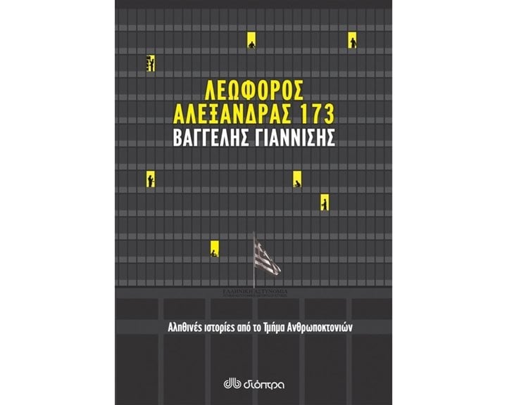 Λεωφόρος Αλεξάνδρας 173 (Αληθινές ιστορίες από το Τμήμα Ανθρωποκτονιών )