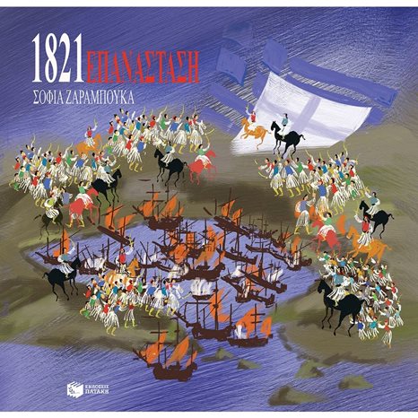 Επανάσταση 1821 12866
